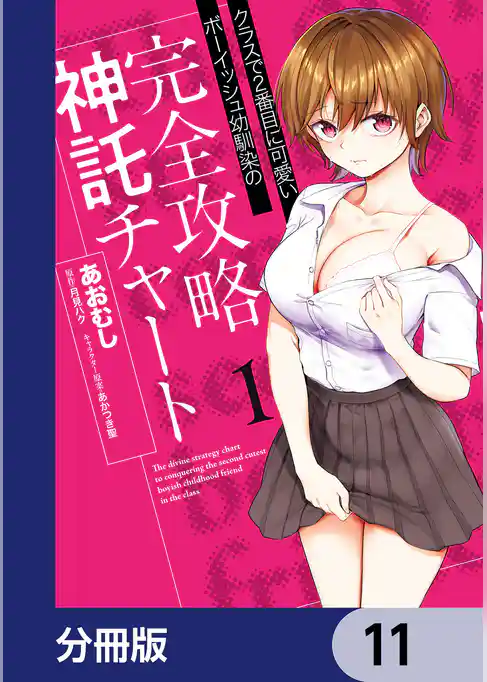 クラスで2番目に可愛いボーイッシュ幼馴染の完全攻略神託チャート【分冊版】