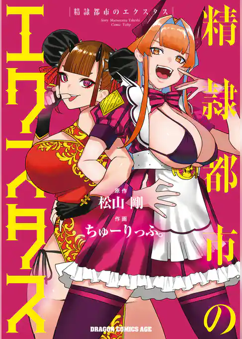 精隷都市のエクスタス