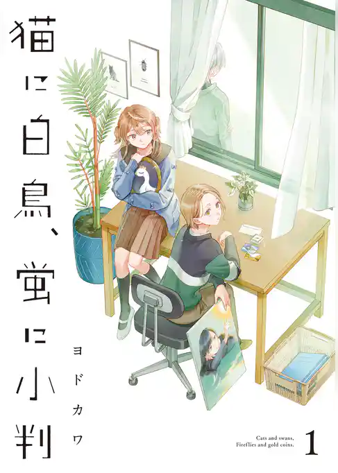 猫に白鳥、蛍に小判