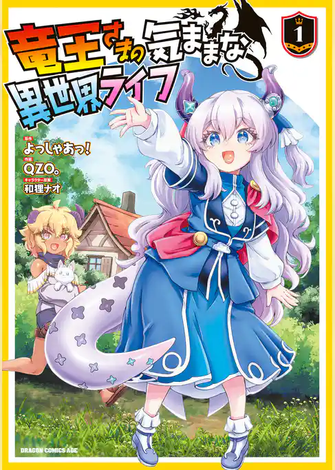 竜王さまの気ままな異世界ライフ