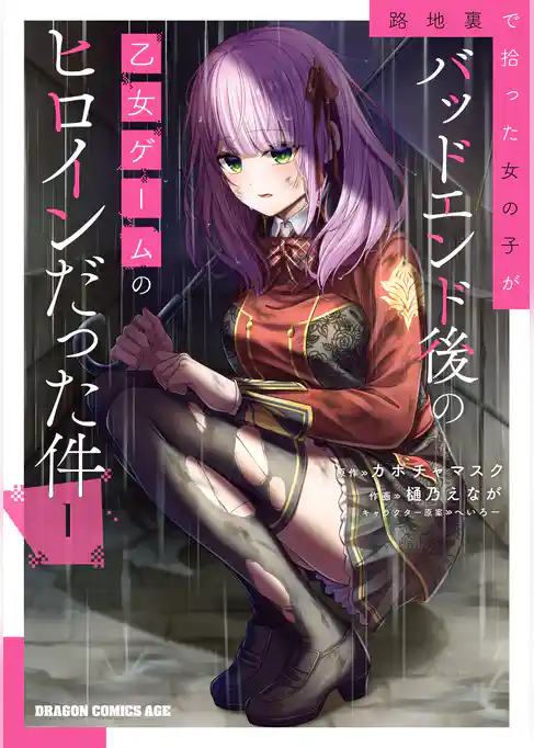 路地裏で拾った女の子がバッドエンド後の乙女ゲームのヒロインだった件