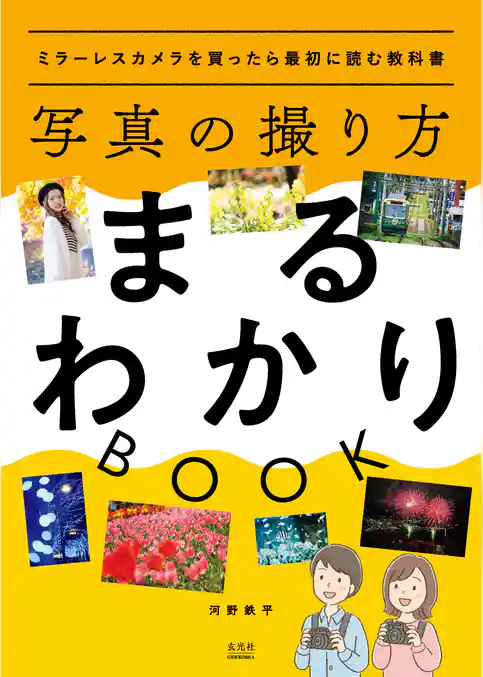 写真の撮り方まるわかりBOOK