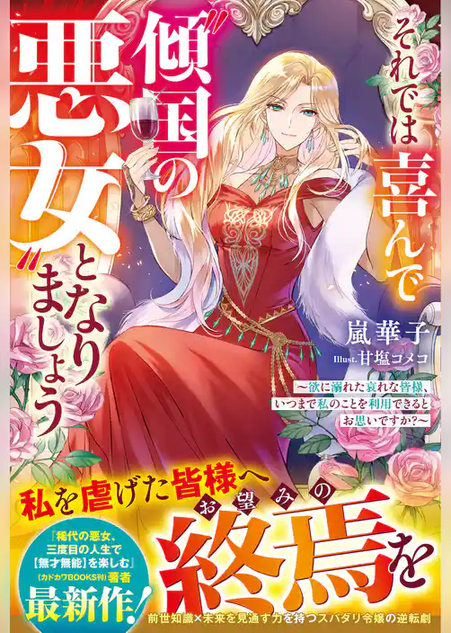 【期間限定　試し読み増量版】それでは喜んで“傾国の悪女”となりましょう～欲に溺れた哀れな皆様、いつまで私のことを利用できるとお思いですか？～