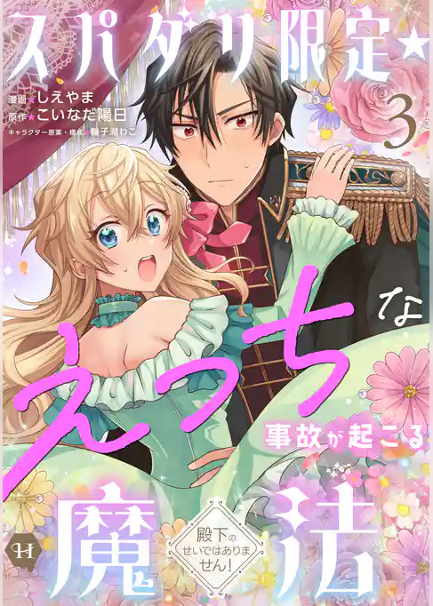 スパダリ限定☆えっちな事故が起こる魔法～殿下のせいではありません！～