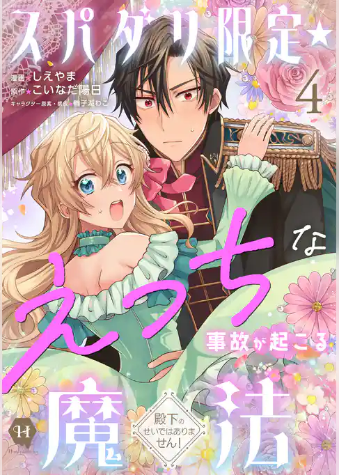スパダリ限定☆えっちな事故が起こる魔法～殿下のせいではありません！～