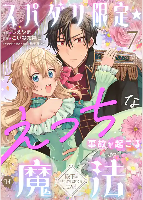 スパダリ限定☆えっちな事故が起こる魔法~殿下のせいではありません!~