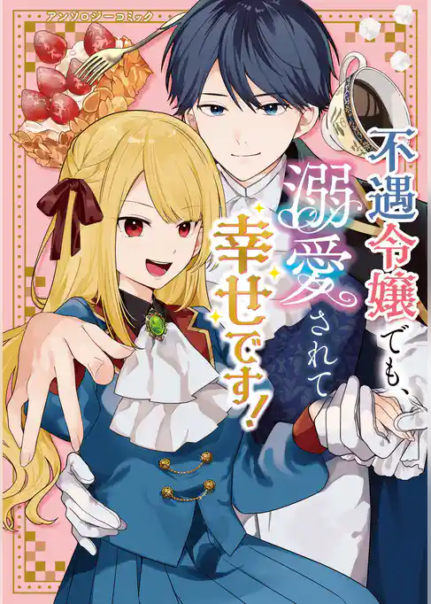 不遇令嬢でも、溺愛されて幸せです！アンソロジーコミック