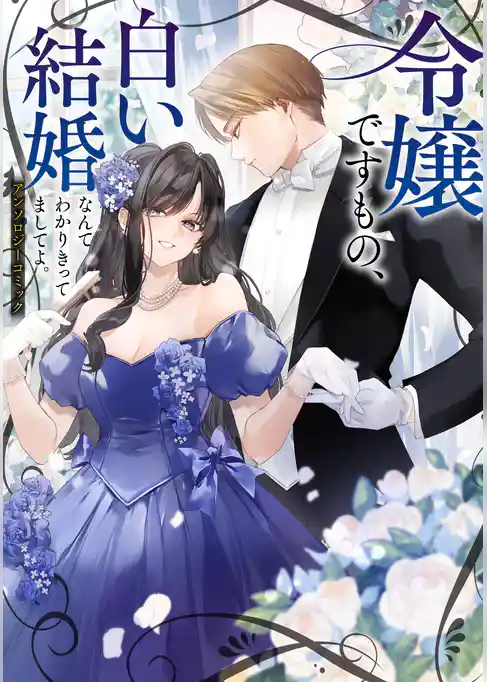 令嬢ですもの、白い結婚なんて分かりきってましてよ。アンソロジーコミック