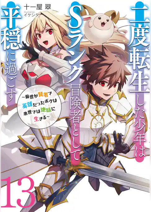 二度転生した少年はＳランク冒険者として平穏に過ごす　～前世が賢者で英雄だったボクは来世では地味に生きる～