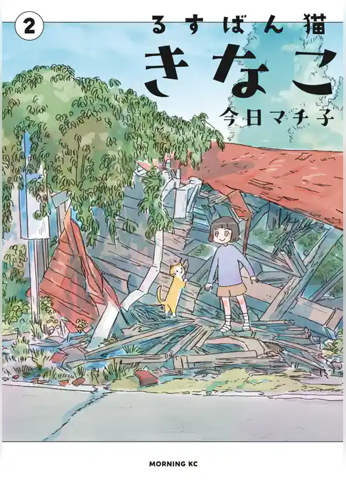 るすばん猫きなこ