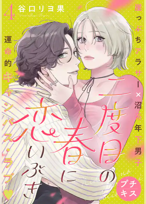 二度目の春に恋いぶき　プチキス