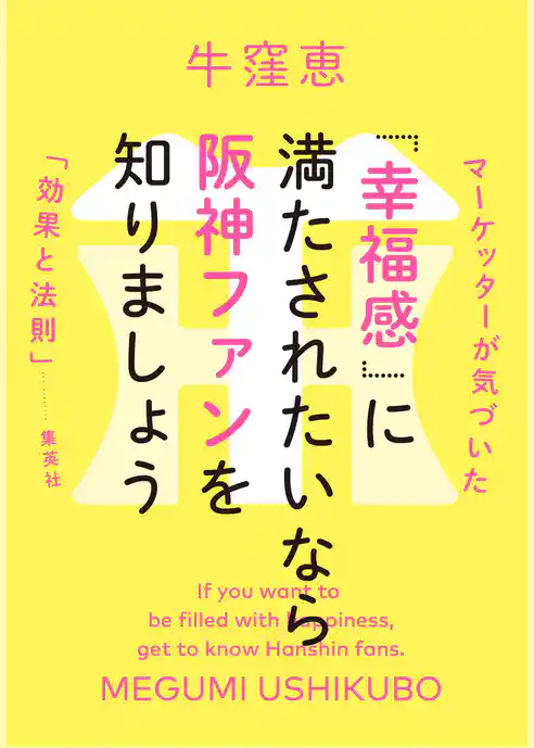 「幸福感」に満たされたいなら阪神ファンを知りましょう　マーケッターが気づいた「効果と法則」