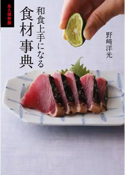 永久保存版 和食上手になる食材事典