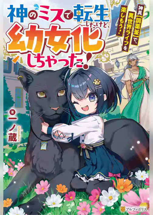 神のミスで転生したけど、幼女化しちゃった！　神具【調薬釜】で、異世界ライフを楽しもう！