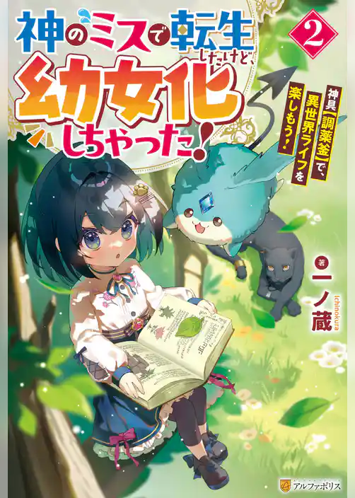神のミスで転生したけど、幼女化しちゃった！　神具【調薬釜】で、異世界ライフを楽しもう！