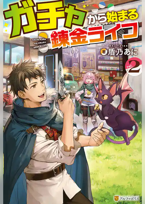 ガチャから始まる錬金ライフ