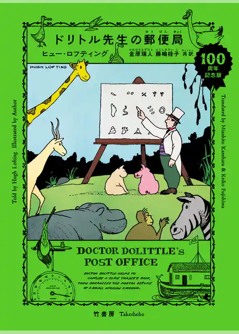 ドリトル先生の郵便局