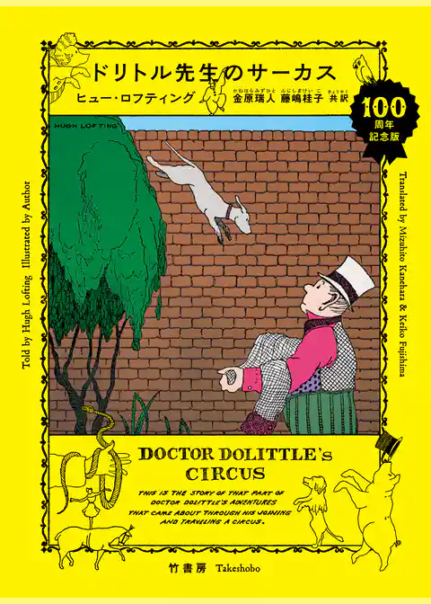 ドリトル先生のサーカス