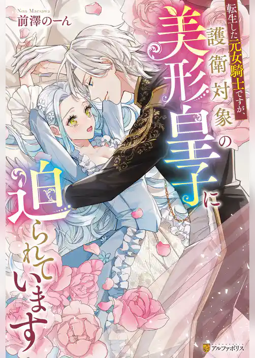 転生した元女騎士ですが、護衛対象の美形皇子に迫られています