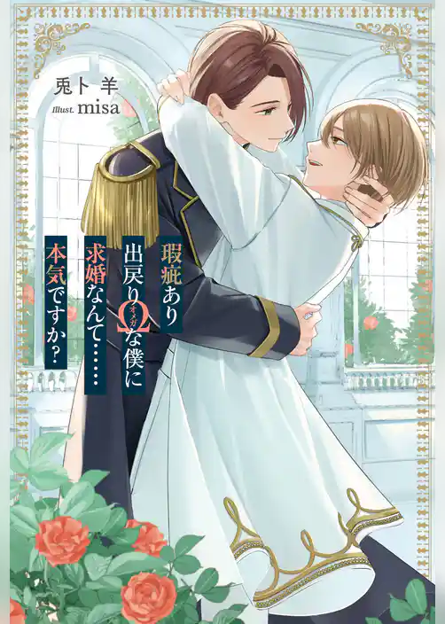 瑕疵あり出戻りΩな僕に求婚なんて……本気ですか？