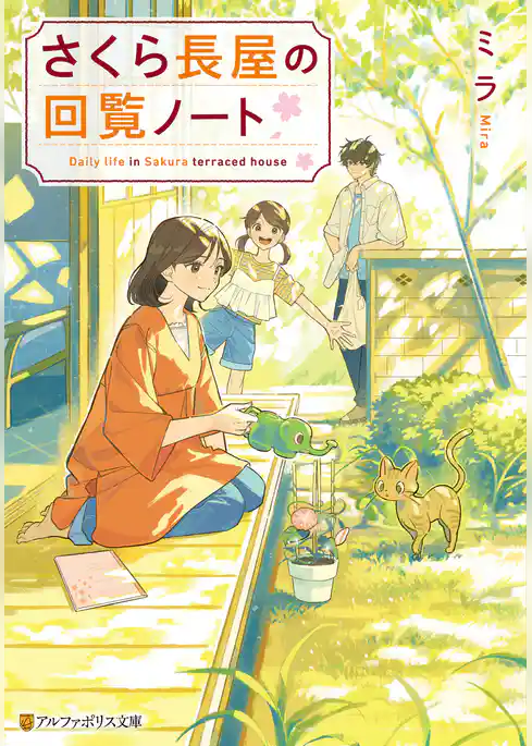 さくら長屋の回覧ノート