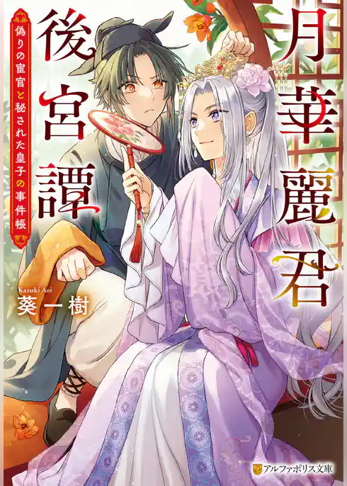 月華麗君後宮譚