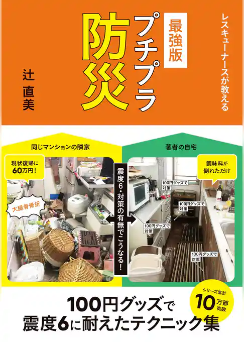 レスキューナースが教える 最強版 プチプラ防災