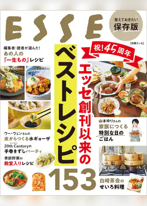 祝！45周年　エッセ創刊以来のベストレシピ153