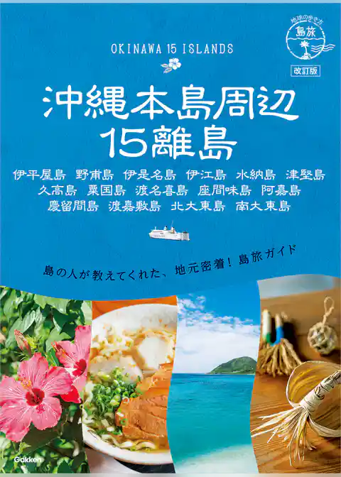 17 地球の歩き方 島旅 沖縄本島周辺15離島 改訂版