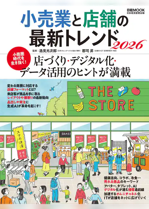 小売業と店舗の最新トレンド2026（日経ムック）