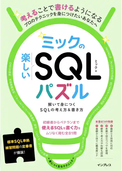ミックの楽しいSQLパズル　解いて身につくSQLの考え方＆書き方