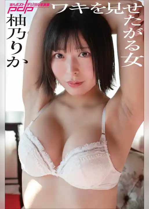 柚乃りか　ワキを見せたがる女