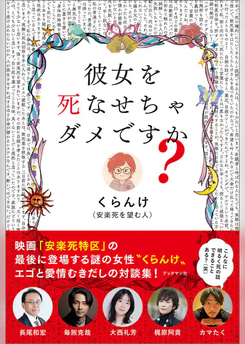 彼女を死なせちゃダメですか？