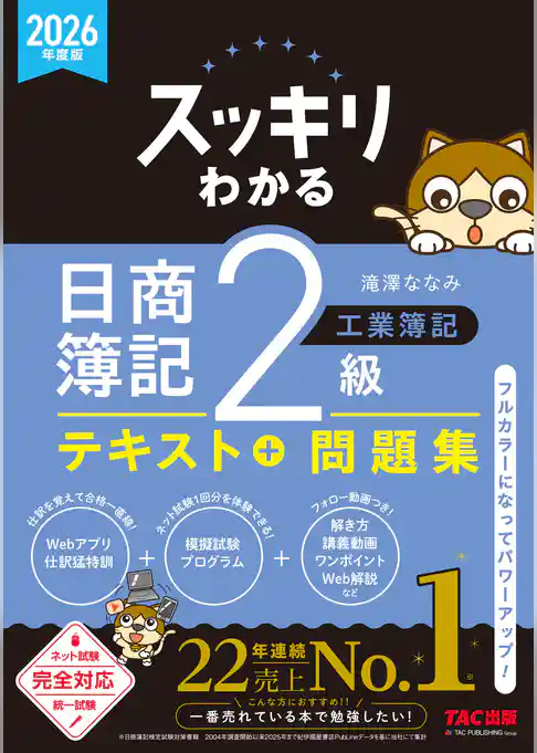 2026年度版 スッキリわかる 日商簿記2級 工業簿記