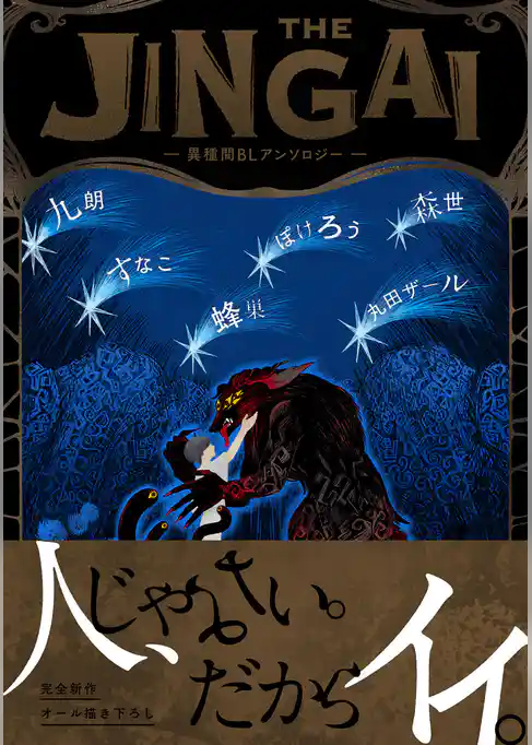 THE JINGAI―異種間BLアンソロジー―