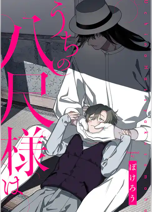 うちの八尺様は