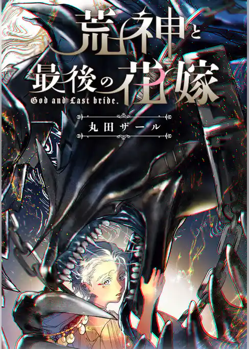 荒神と最後の花嫁