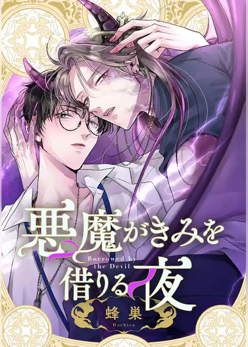 悪魔がきみを借りる夜