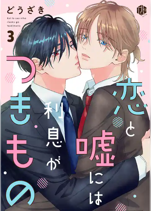 恋と嘘には利息がつきもの