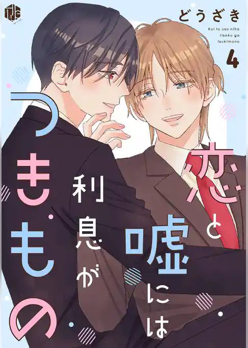 恋と嘘には利息がつきもの