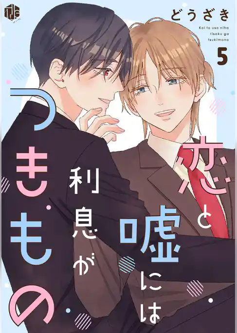 恋と嘘には利息がつきもの