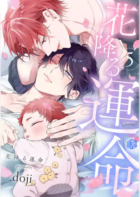 花降る運命