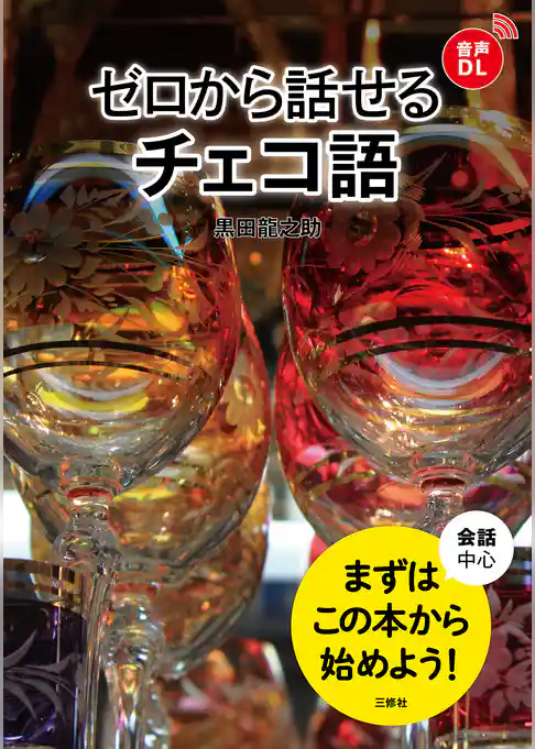 【音声DL対応】ゼロから話せるチェコ語