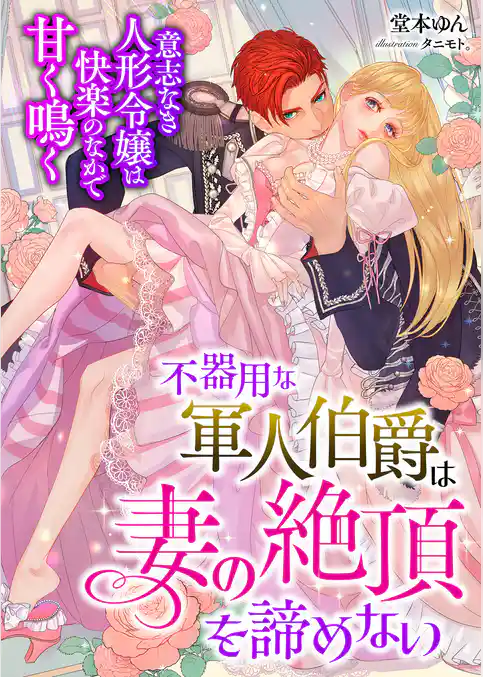 不器用な軍人伯爵は妻の絶頂を諦めない ～意志なき人形令嬢は快楽のなかで甘く鳴く～