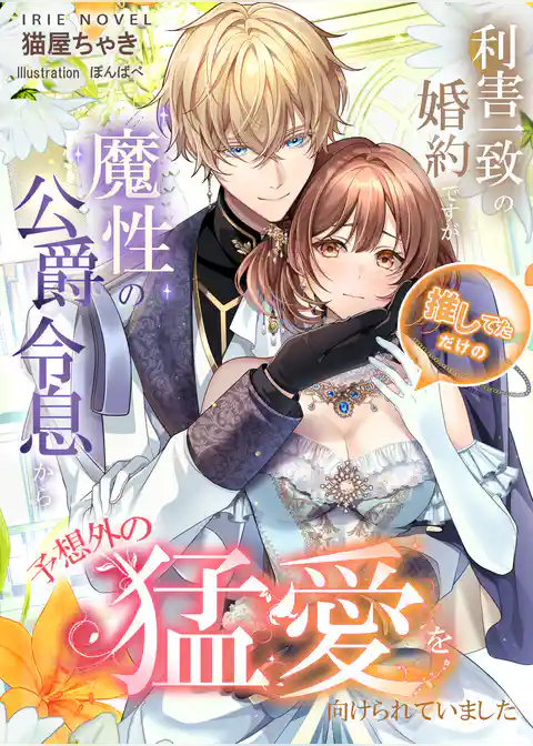 利害一致の婚約ですが、推してただけの魔性の公爵令息から予想外の猛愛を向けられていました