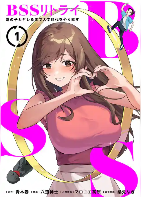 BSSリトライ～あの子とヤレるまで大学時代をやり直す～【単行本版】