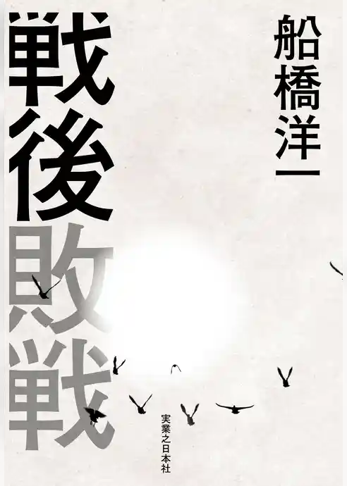 戦後敗戦
