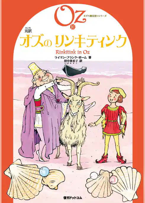 完訳 オズのリンキティンク