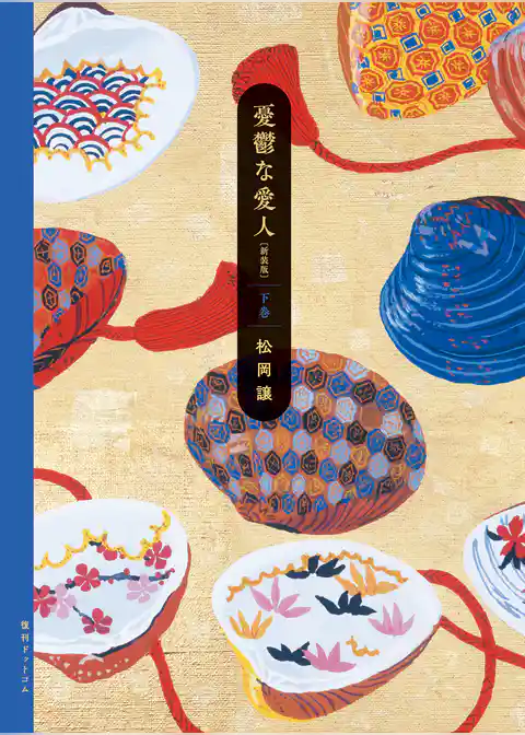 憂鬱な愛人 新装版