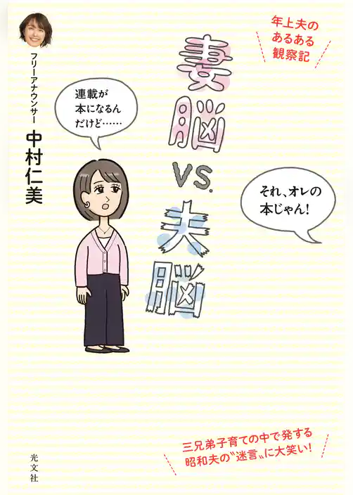 妻脳vs.夫脳～年上夫のあるある観察記～